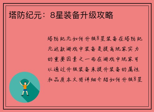 塔防纪元：8星装备升级攻略