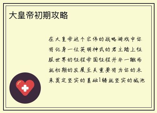 大皇帝初期攻略
