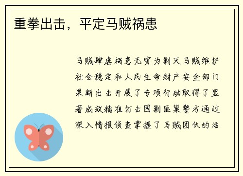 重拳出击，平定马贼祸患