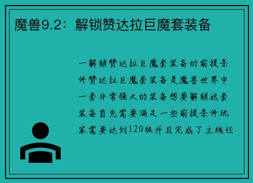 魔兽9.2：解锁赞达拉巨魔套装备
