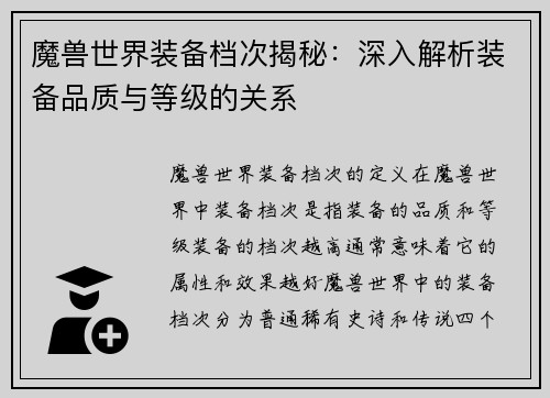 魔兽世界装备档次揭秘：深入解析装备品质与等级的关系