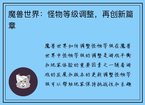 魔兽世界：怪物等级调整，再创新篇章