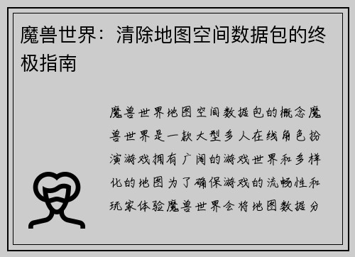 魔兽世界：清除地图空间数据包的终极指南