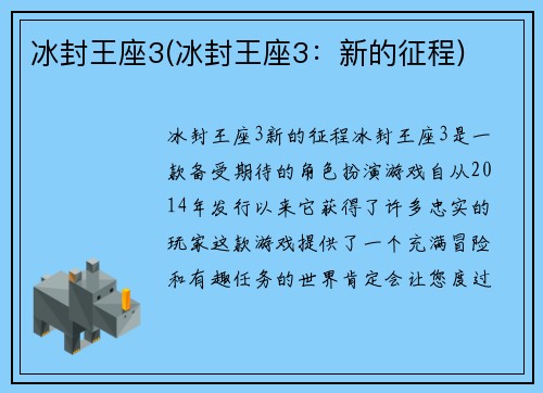 冰封王座3(冰封王座3：新的征程)