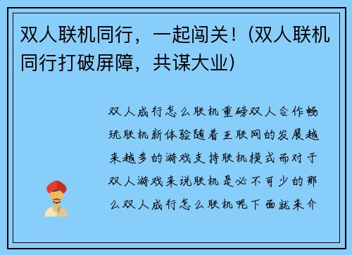双人联机同行，一起闯关！(双人联机同行打破屏障，共谋大业)