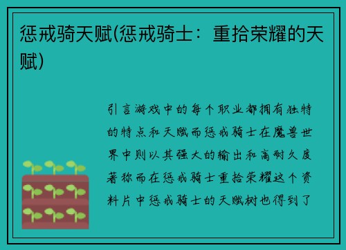 惩戒骑天赋(惩戒骑士：重拾荣耀的天赋)