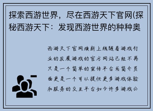 探索西游世界，尽在西游天下官网(探秘西游天下：发现西游世界的种种奥秘)