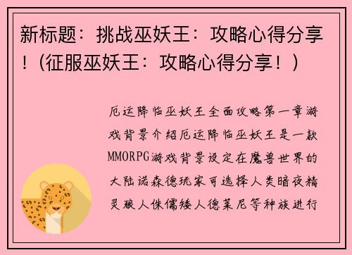 新标题：挑战巫妖王：攻略心得分享！(征服巫妖王：攻略心得分享！)